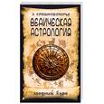 russische bücher: Кришнамачарья Э. - Ведическая астрология. Вводный курс