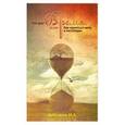 russische bücher: Суботялов М.А. - Мой друг - Время,или как научиться жить в настоящем