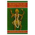 russische bücher: Гаруда-Пурана Сародхара - Древние тексты Вед. Ведическая книга смерти