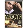 russische bücher: Мехди Э. - Энциклопедия мыслей Мехди. Советы. Притчи. Истории из жизни