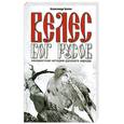 russische bücher: Белов А. - Велес - Бог русов. Неизвестная история русского народа