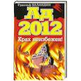 russische bücher: Баландин Р. - Ад 2012. Крах неизбежен!