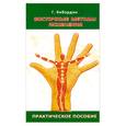 russische bücher: Кибардин Г. - Восточные методы исцеления. Практическое пособие