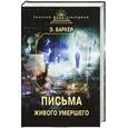 russische bücher: Баркер Э. - Письма Живого умершего