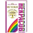russische bücher: Некрасов А. А. - Истоки. Картина жизни