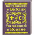 russische bücher:  - Так говорится в Библии и в Коране