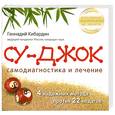 russische bücher: Кибардин Г. - Су Джок. Самодиагностика и лечение