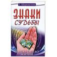 russische bücher: Шереметева Г. - Знаки судьбы и искусство жизни