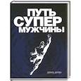 russische bücher: Дейда Д. - Путь супермужчины