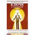 Ключи к счастливой жизни. Практические методы остановки сознания
