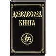 russische bücher: Гнатюк Ю., Гнатюк В. - Довелесова книга. Древнейшие сказания Руси