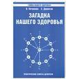 russische bücher: Петренко В., Дерюгин Е. - Загадка нашего здоровья. Книга 6