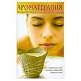 russische bücher:   - Ароматерапия. Профилактика и лечение заболеваний