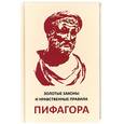 russische bücher: Аннаева Л. - Золотые законы и нравственные правила Пифагора