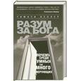 russische bücher: Келлер Т. - Разум за Бога: Почему среди умных так много верующих