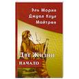 russische bücher: Кришнамачарья Э. - Эль Мория. Джуал Кхул. Майтрея: Две жизни. Начало
