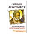 russische bücher: Денисов Л. - О стяжании Духа Святого. Беседы и наставления Серафима Саровского