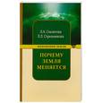 russische bücher: Секлитова Л.А. - Почему Земля меняется