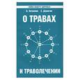 russische bücher: Петренко В., Дерюгин Е. - О травах и траволечении