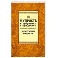 russische bücher:   - Мудрость в афоризмах и суждениях