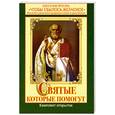 russische bücher:  - Святые, которые помогут. Кого и как просить чтобы сбылось желаемое