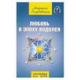 Любовь в Эпоху Водолея