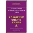 russische bücher: Л.А. Секлитова, Л.Л. Стрельникова - Человек золотой расы. Книга 4. Рождение. Смерть. Карма. Часть 1.