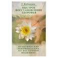 russische bücher: Кибардин Г. - Быстрое восстановление здоровья