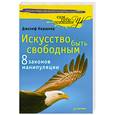 russische bücher: Киршнер Дж. - Искусство быть свободным. Восемь законов манипуляции