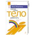 russische bücher: Макдональд М. - Научи свое тело работать