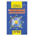 russische bücher: Голубовская Л. - Любовный многогранник