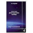 russische bücher: Лазарев С. - Опыт выживания. Часть 4. Диагностика кармы