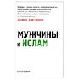 Мужчины и Ислам