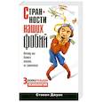russische bücher: Джуан С. - Странности наших фобий. Почему мы боимся летать на самолетах