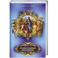 russische bücher: Прокофьева Е. - Православные праздники