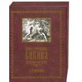 russische bücher:  - Иллюстрированная Библия с гравюрами (подарочное издание)