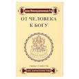 russische bücher: Свами Вишнудевананда Гири - От человека к Богу. Типы существ и их характеристики