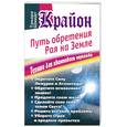 russische bücher: Шмидт Тамара - Крайон. Путь обретения рая на Земле. Техники для квантового перехода