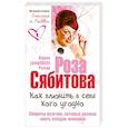 russische bücher: Сябитова Р. - Как влюбить в себя кого угодно