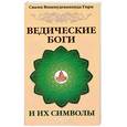 russische bücher: Свами Вишнудевананда Гири - Ведические боги и их символы