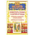 russische bücher: Берестова Н. - 100 молитв на быструю помощь. Защитить семью и детей от беды