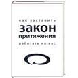 russische bücher: Рич Д., Хох Р. - Как заставить закон притяжения работать на вас