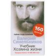 russische bücher: Синельников В.В. - Учебник Хозяина жизни.160 уроков
