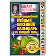 russische bücher: Зюрняева Т. - Самый подробный лунный посевной календарь на каждый день (с календарем на 17 лет)
