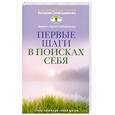 russische bücher: Слободчиков С., Слободчикова Л. - Первые шаги в поисках себя