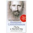 russische bücher: Синельников В.В. - Путь к богатству Как стать и богатым, и счастливым