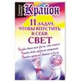 russische bücher: Шмидт Т. - Крайон. 11 задач, чтобы впустить в себя свет
