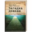 russische bücher: Джонс М., Флаксман Л. - Загадка дежавю: Путешествие по аномалиям мышления, памяти и времени