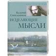 russische bücher: Синельников В.В. - Исцеляющие мысли