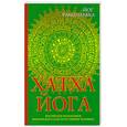russische bücher: Рамачарака Йог - Хатха-йога. Йогийская философия физического благосостояния человека